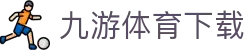 九游体育APP下载 - 比分提醒与赛况推送